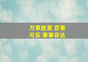 万事胜意 百事可乐 事事芬达